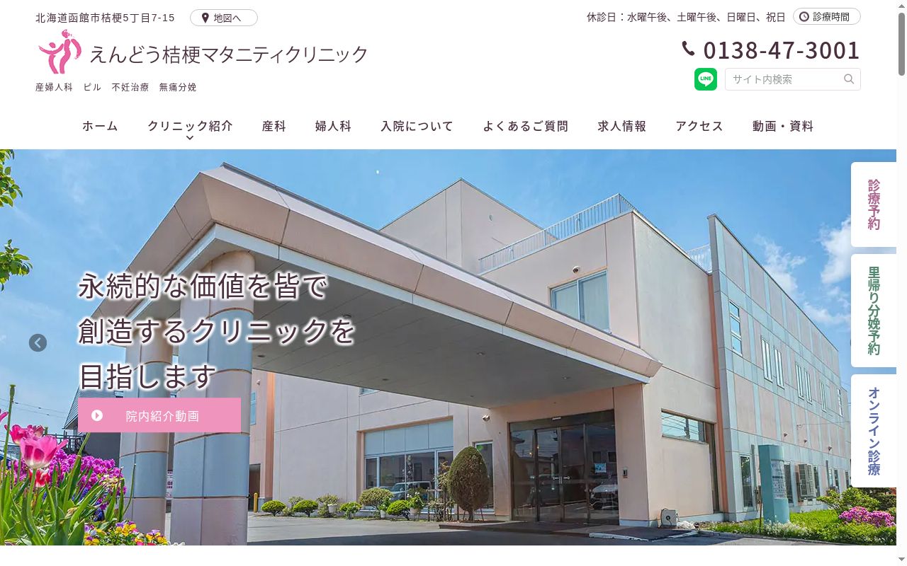 医療法人社団陵仁会えんどう桔梗マタニティクリニックの公式サイトのスクリーンショット
