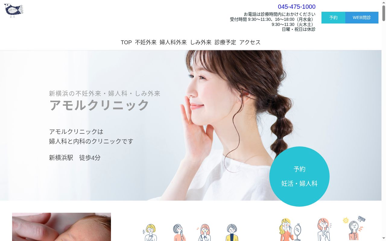 アモルクリニックの公式サイトのスクリーンショット