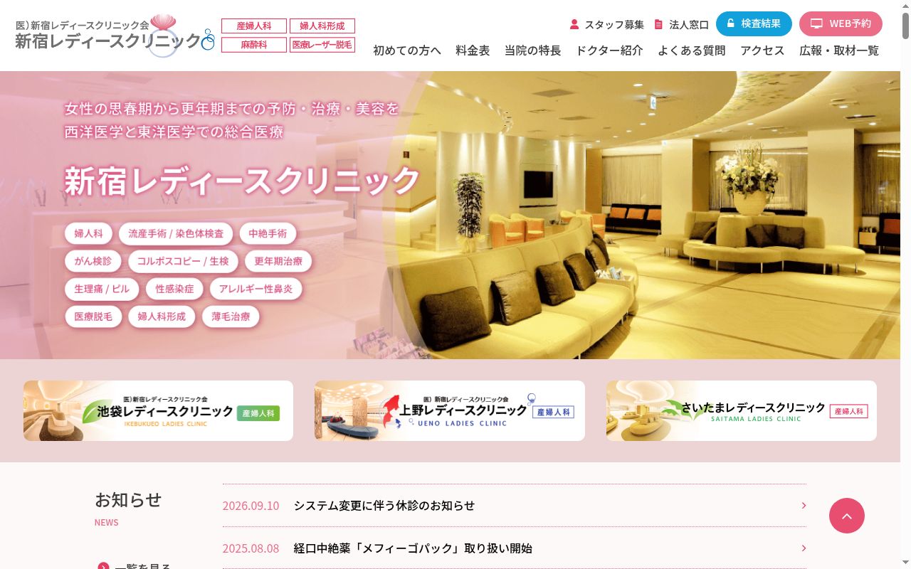 医療法人社団新宿レディースクリニック会 新宿レディースクリニックの公式サイトのスクリーンショット