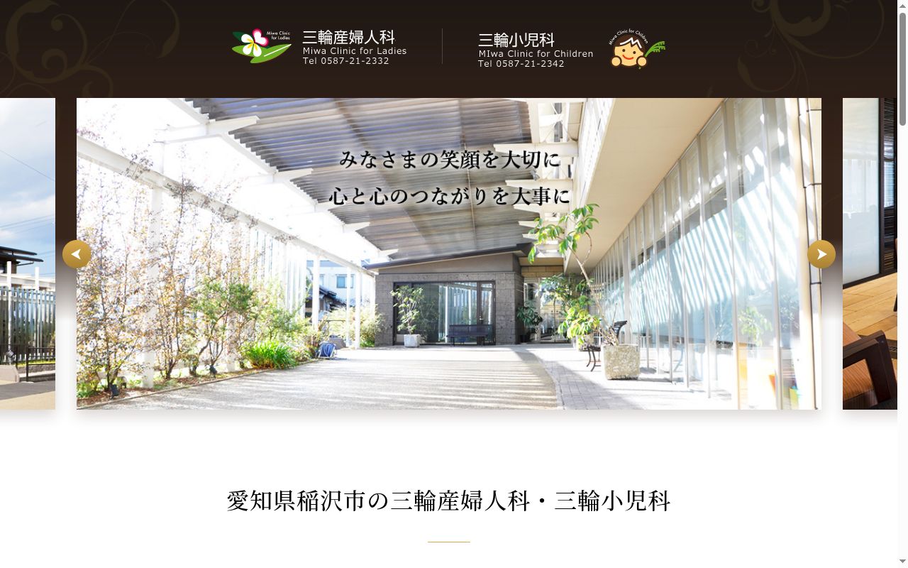 三輪産婦人科の公式サイトのスクリーンショット