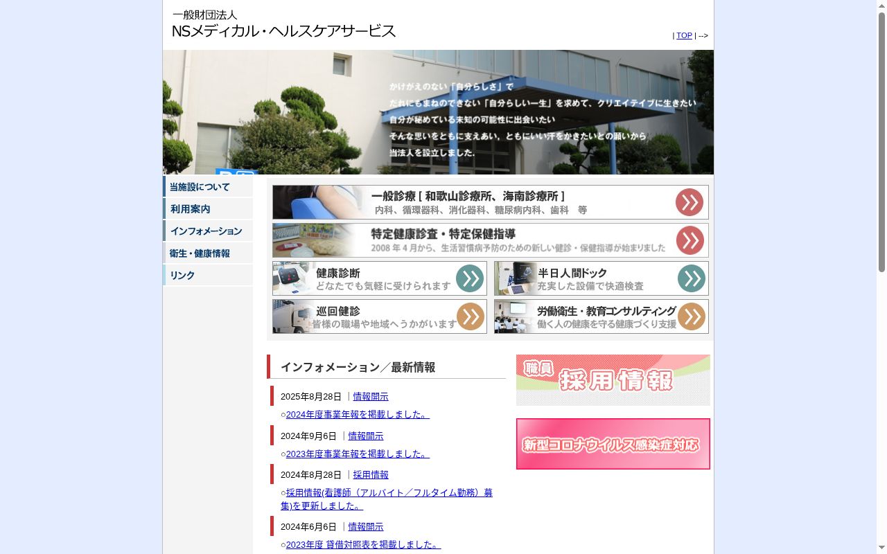 一般財団法人 NS メディカル・ヘルスケアサービス 和歌山診療所の公式サイトのスクリーンショット