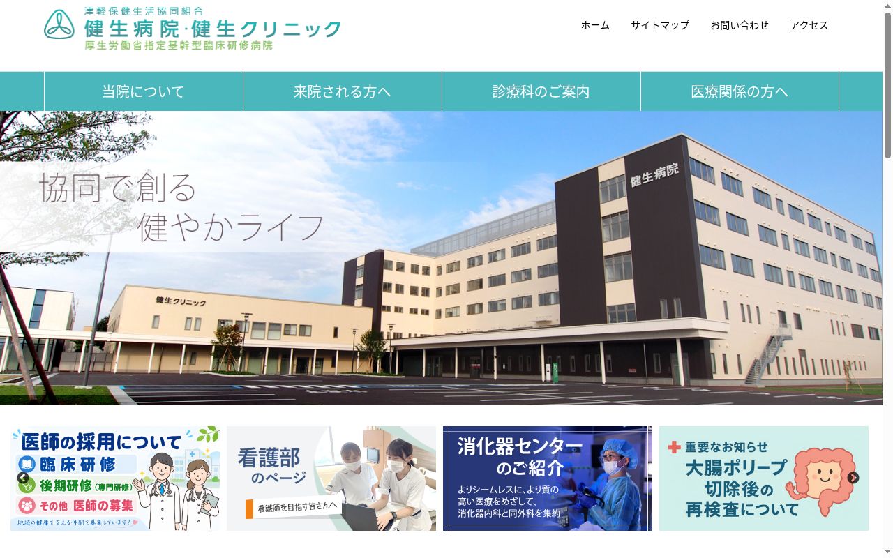 津軽保健生活協同組合健生病院の公式サイトのスクリーンショット