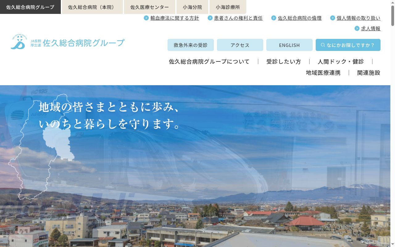 長野県厚生農業協同組合連合会 佐久総合病院 佐久医療センターの公式サイトのスクリーンショット