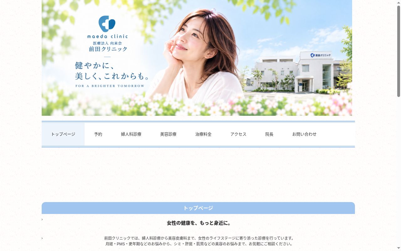前田クリニックの公式サイトのスクリーンショット