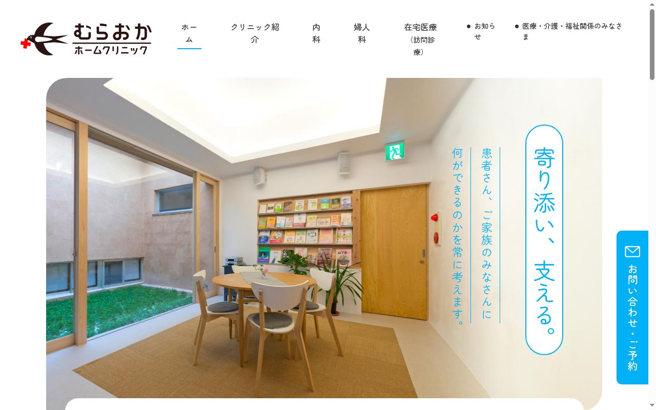 むらおかホームクリニックの公式サイトのスクリーンショット