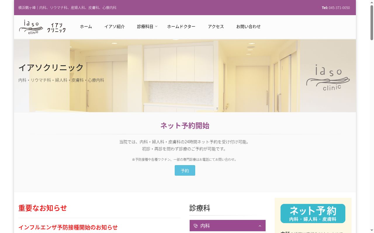 イアソクリニックの公式サイトのスクリーンショット