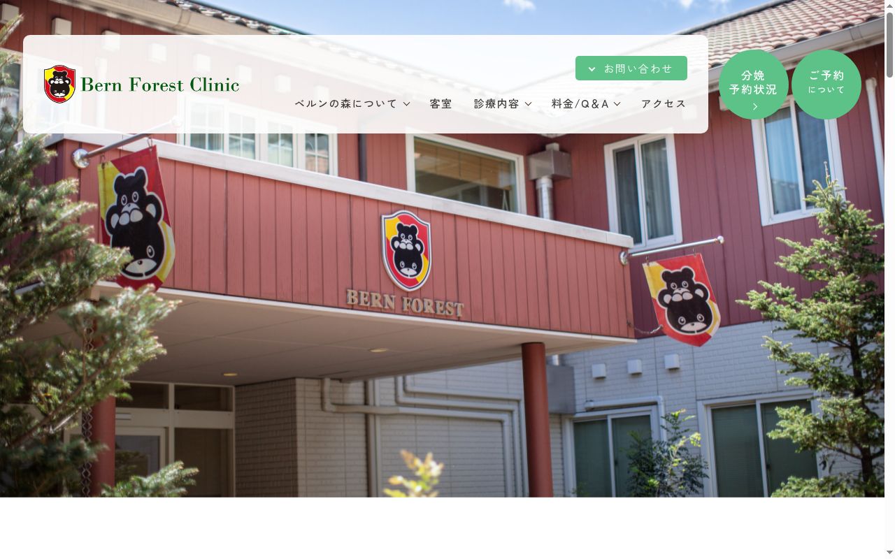 医療法人社団ルクール ベルンの森クリニックの公式サイトのスクリーンショット