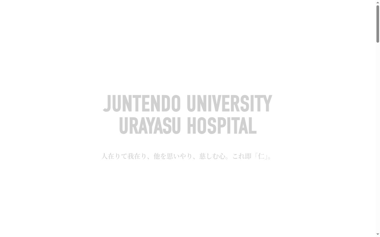 順天堂大学医学部附属浦安病院の公式サイトのスクリーンショット