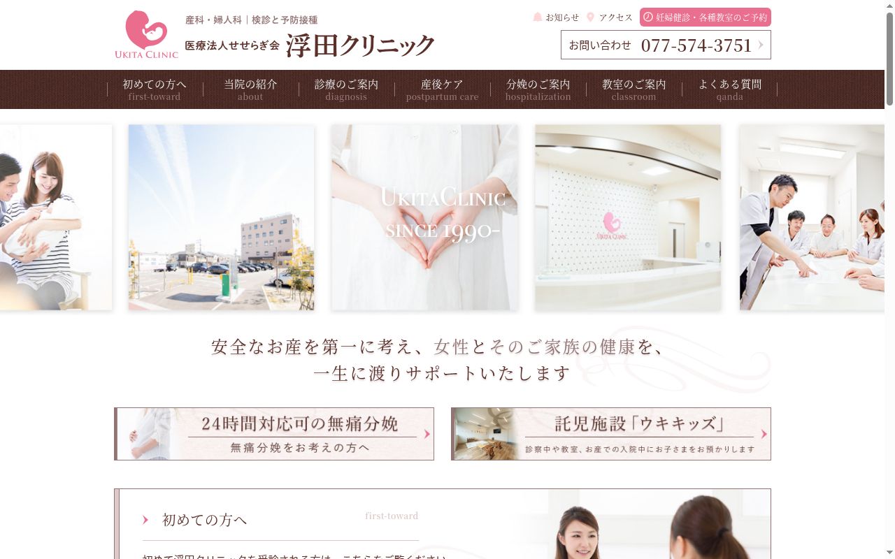 医療法人せせらぎ会　浮田クリニックの公式サイトのスクリーンショット