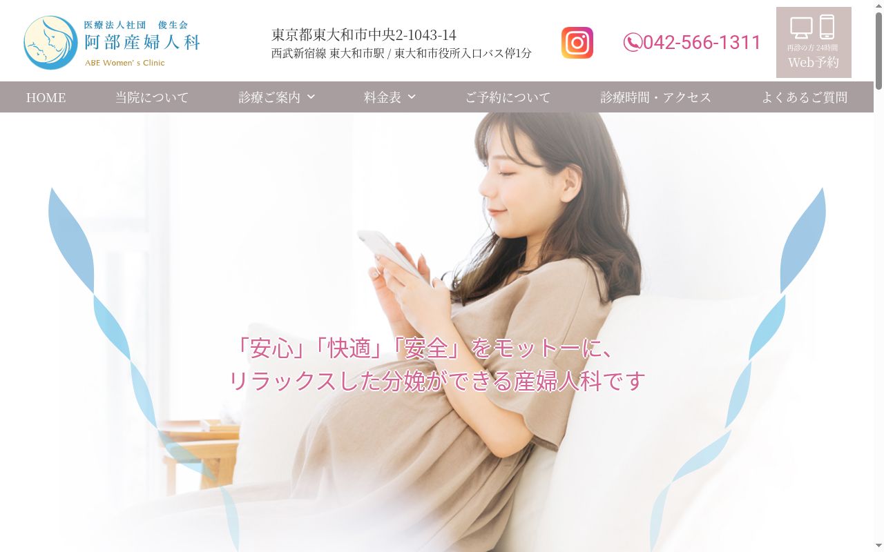 医療法人社団俊生会 阿部産婦人科の公式サイトのスクリーンショット