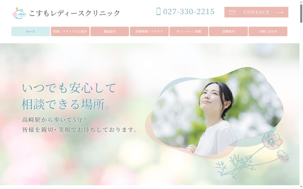 医療法人あいおい会こすもレディースクリニックの公式サイトのスクリーンショット