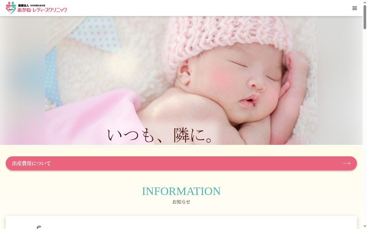 医療法人あかね・レディースクリニックの公式サイトのスクリーンショット