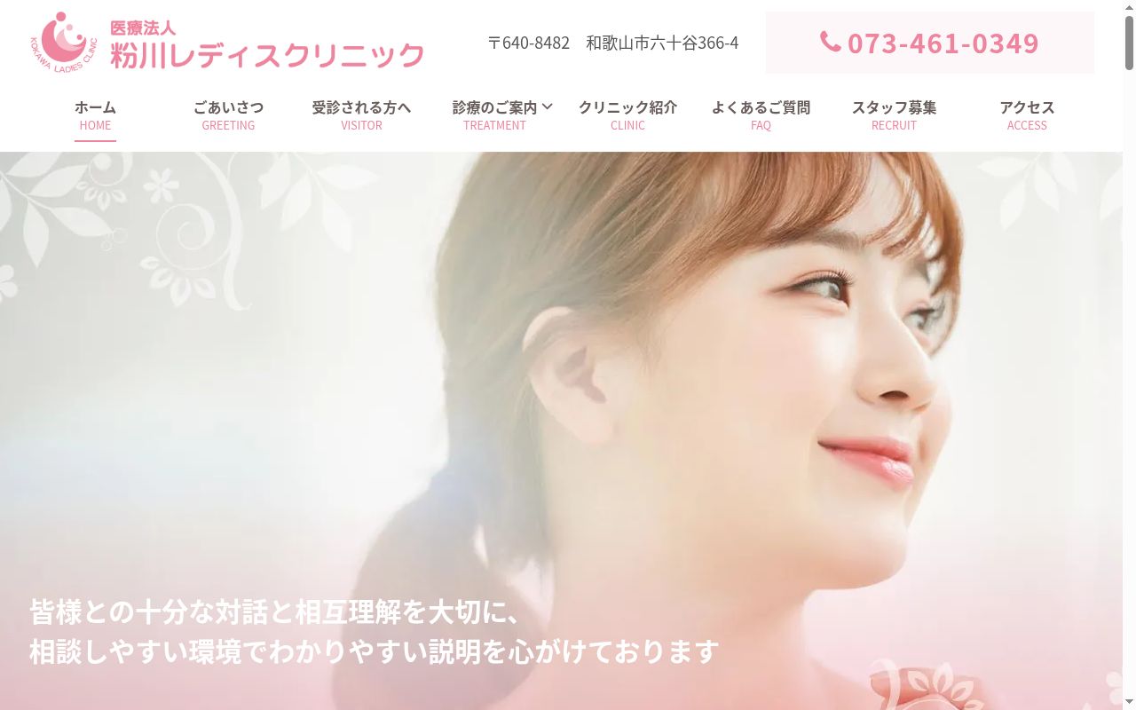 医療法人粉川レディスクリニックの公式サイトのスクリーンショット