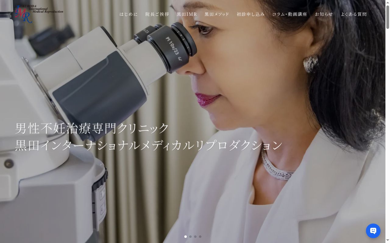 黒田インターナショナル メディカル リプロダクションの公式サイトのスクリーンショット