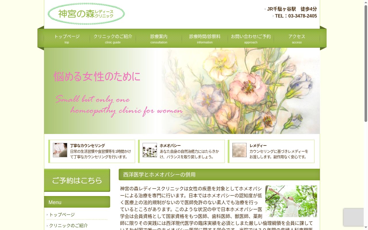 神宮の森レディースクリニックの公式サイトのスクリーンショット