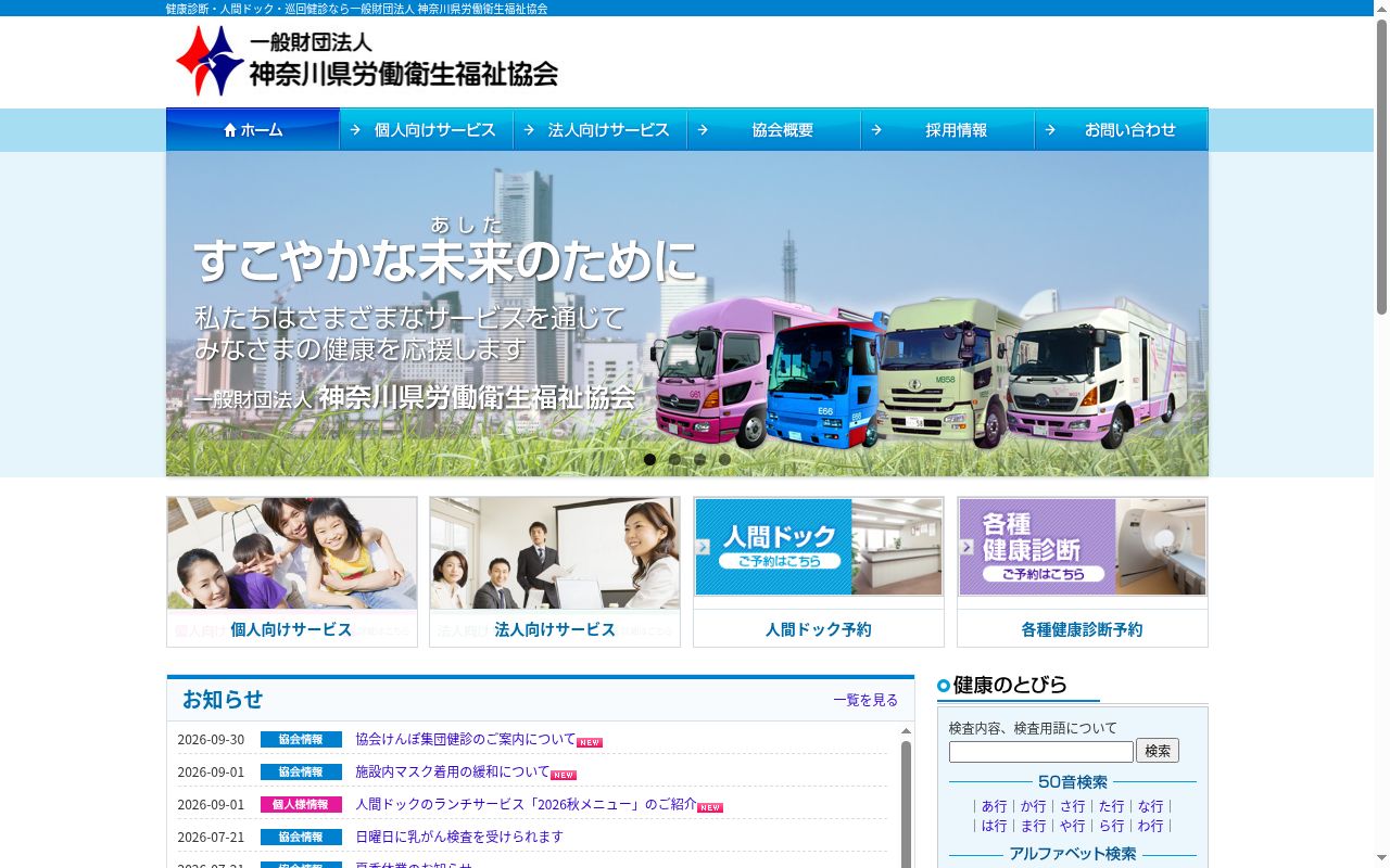 一般財団法人神奈川県労働衛生福祉協会附属診療所の公式サイトのスクリーンショット