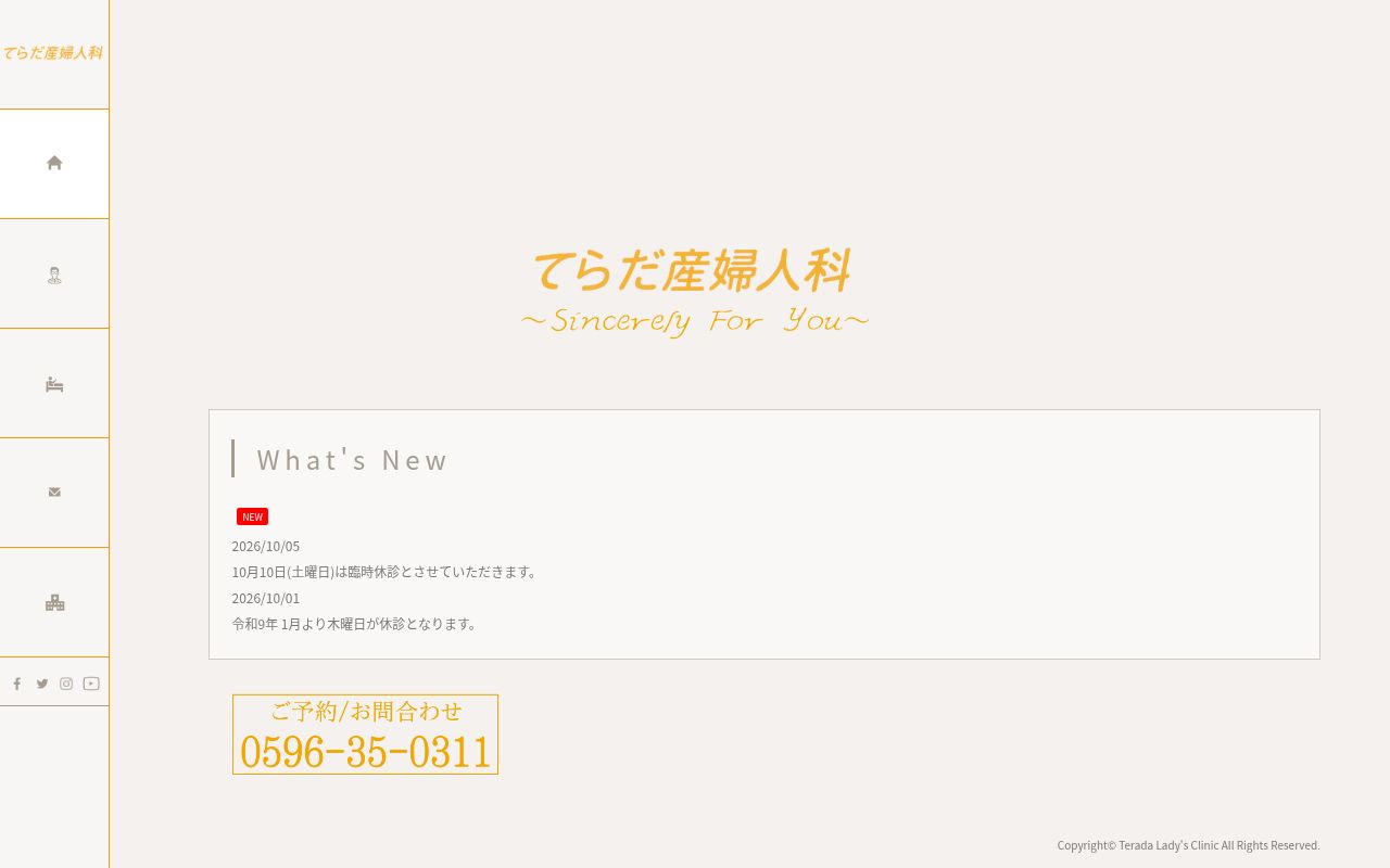てらだ産婦人科の公式サイトのスクリーンショット