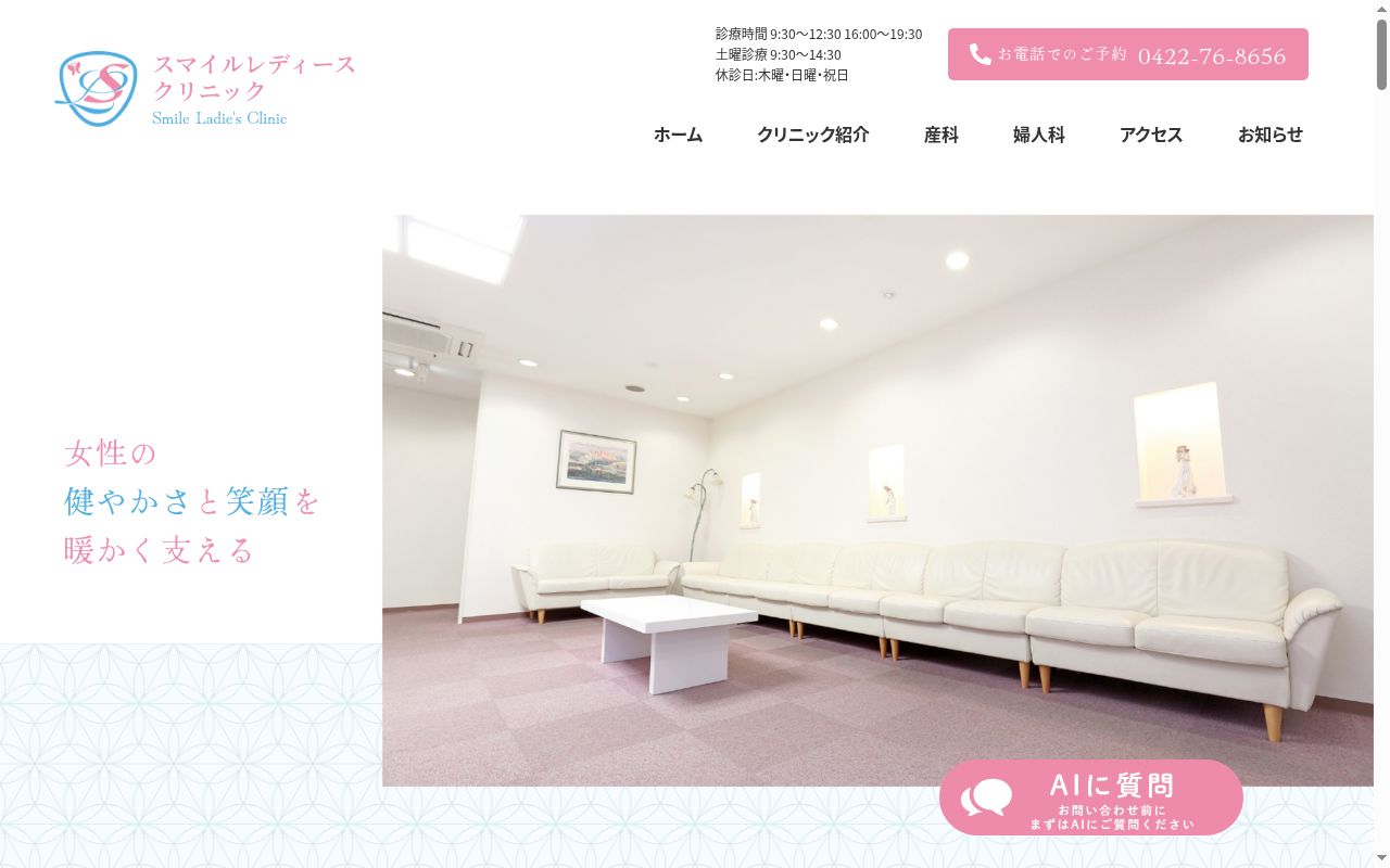 医療法人社団聡仁会 スマイルレディースクリニックの公式サイトのスクリーンショット
