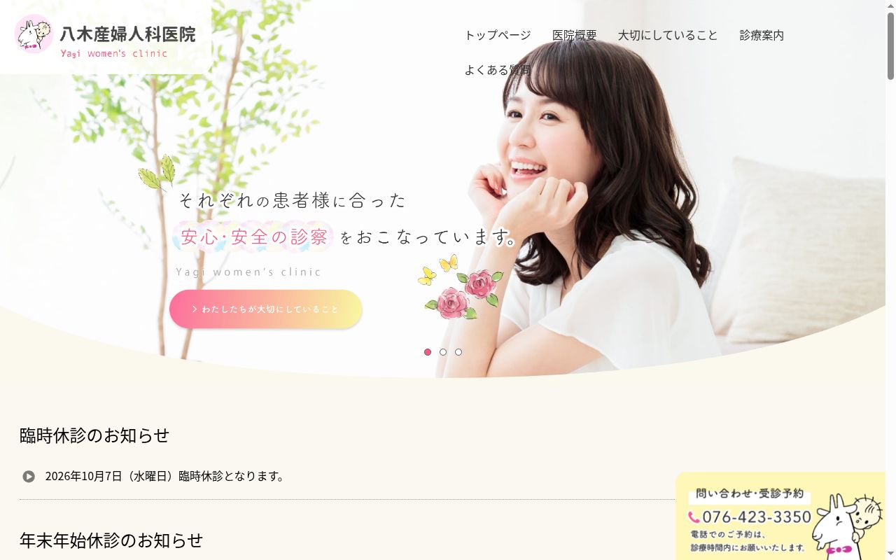 八木産婦人科医院の公式サイトのスクリーンショット