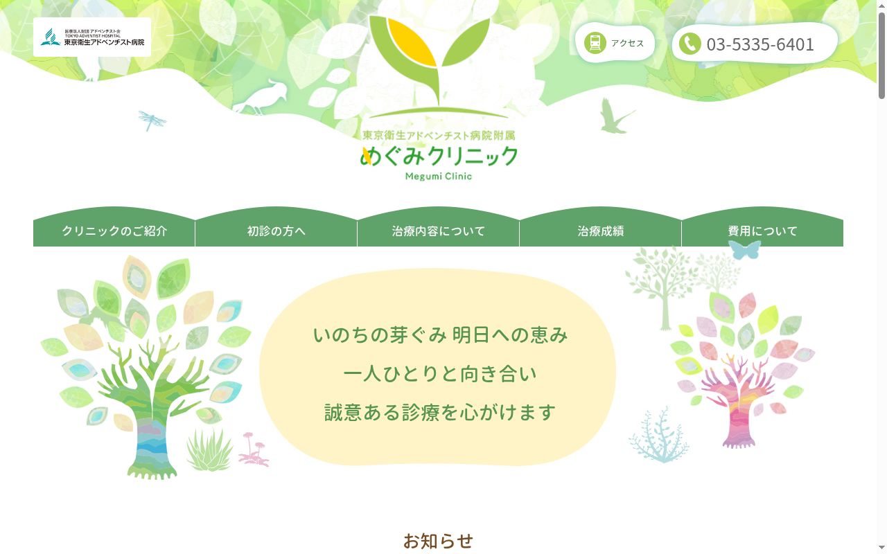 東京衛生アドベンチスト病院附属めぐみクリニックの公式サイトのスクリーンショット