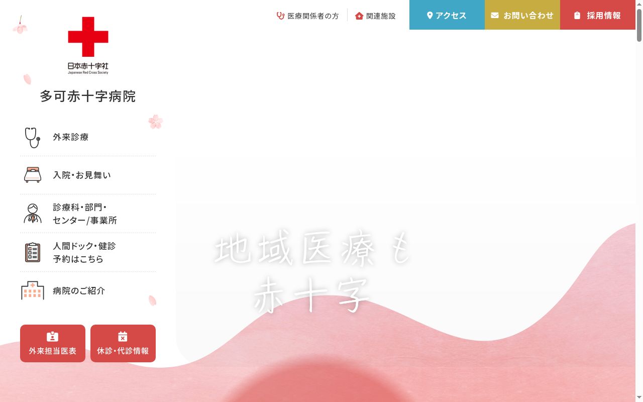 多可赤十字病院の公式サイトのスクリーンショット