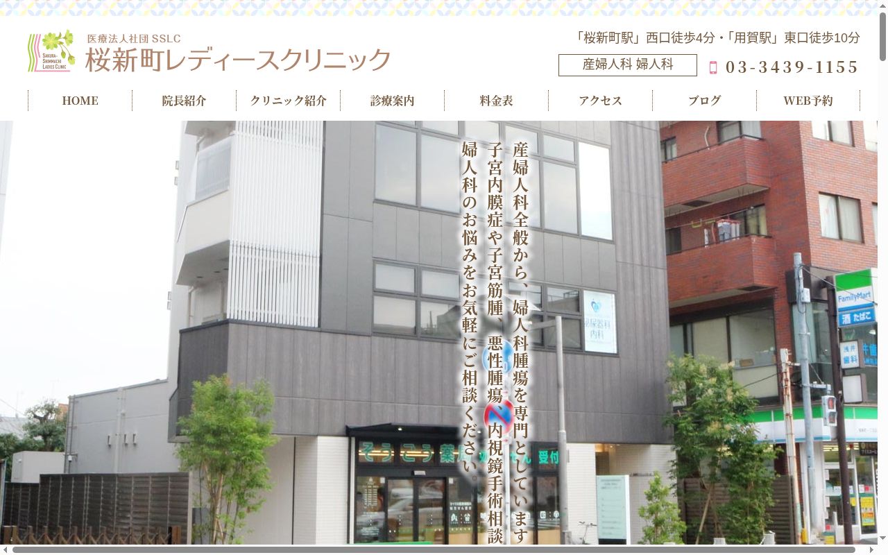 医療法人社団ＳＳＬＣ　桜新町レディースクリニックの公式サイトのスクリーンショット