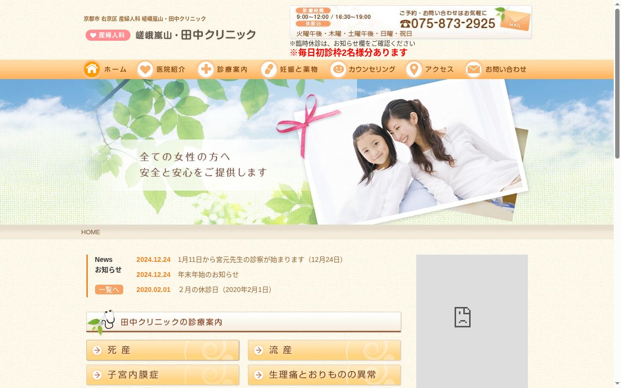 嵯峨嵐山・田中クリニックの公式サイトのスクリーンショット