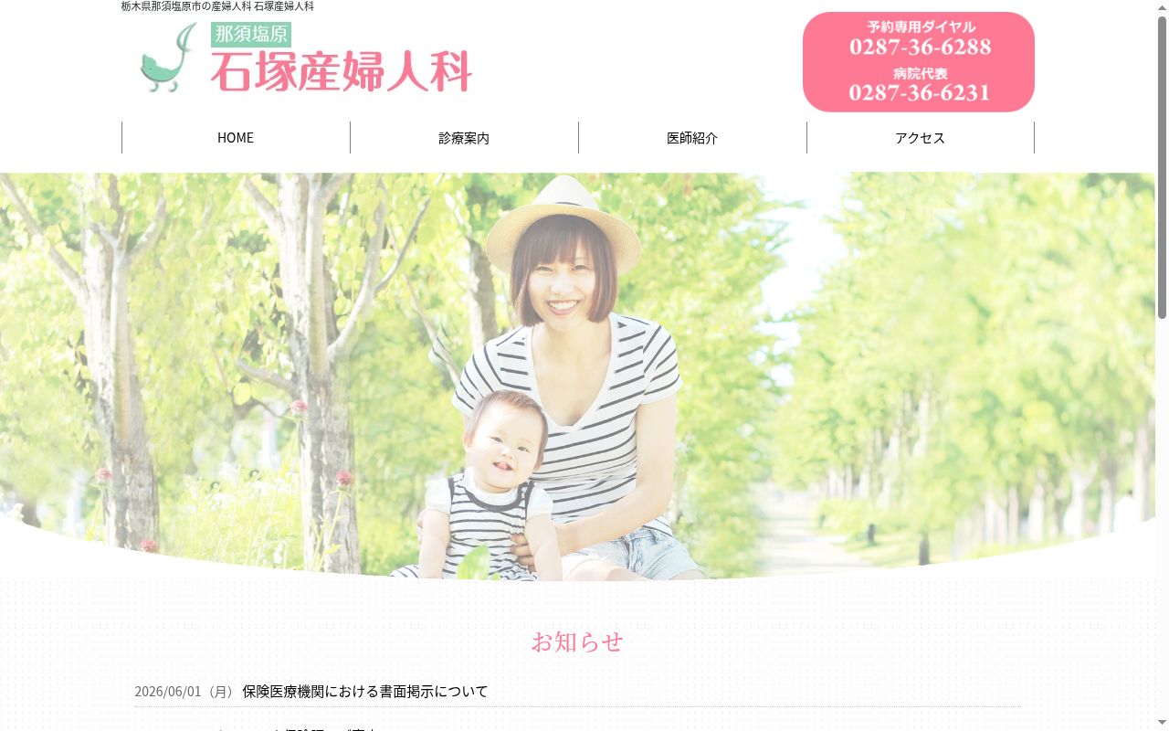 医療法人石塚産婦人科の公式サイトのスクリーンショット