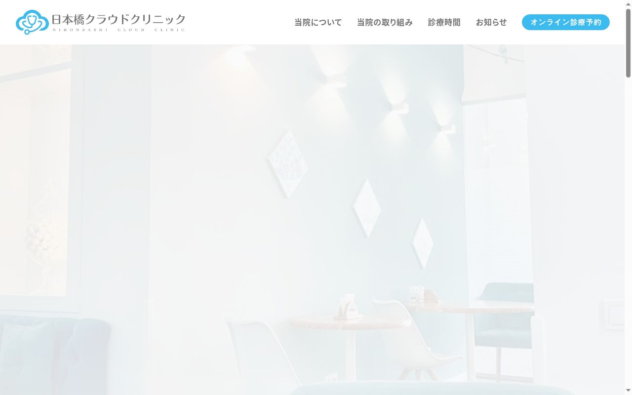 一般社団法人誠雲会　日本橋クラウドクリニックの公式サイトのスクリーンショット