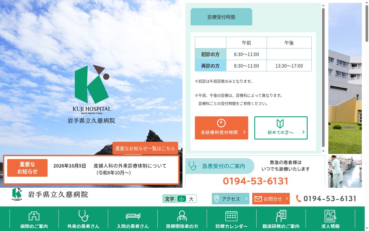 岩手県立久慈病院の公式サイトのスクリーンショット