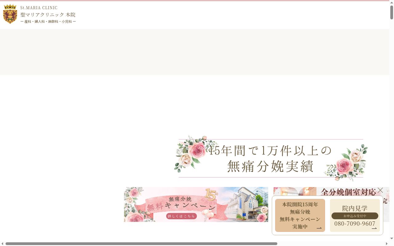 聖マリアクリニック本院の公式サイトのスクリーンショット