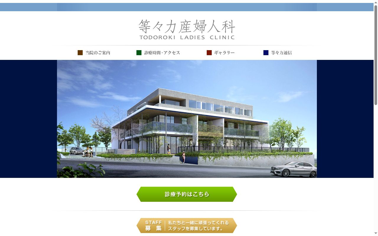 等々力産婦人科の公式サイトのスクリーンショット