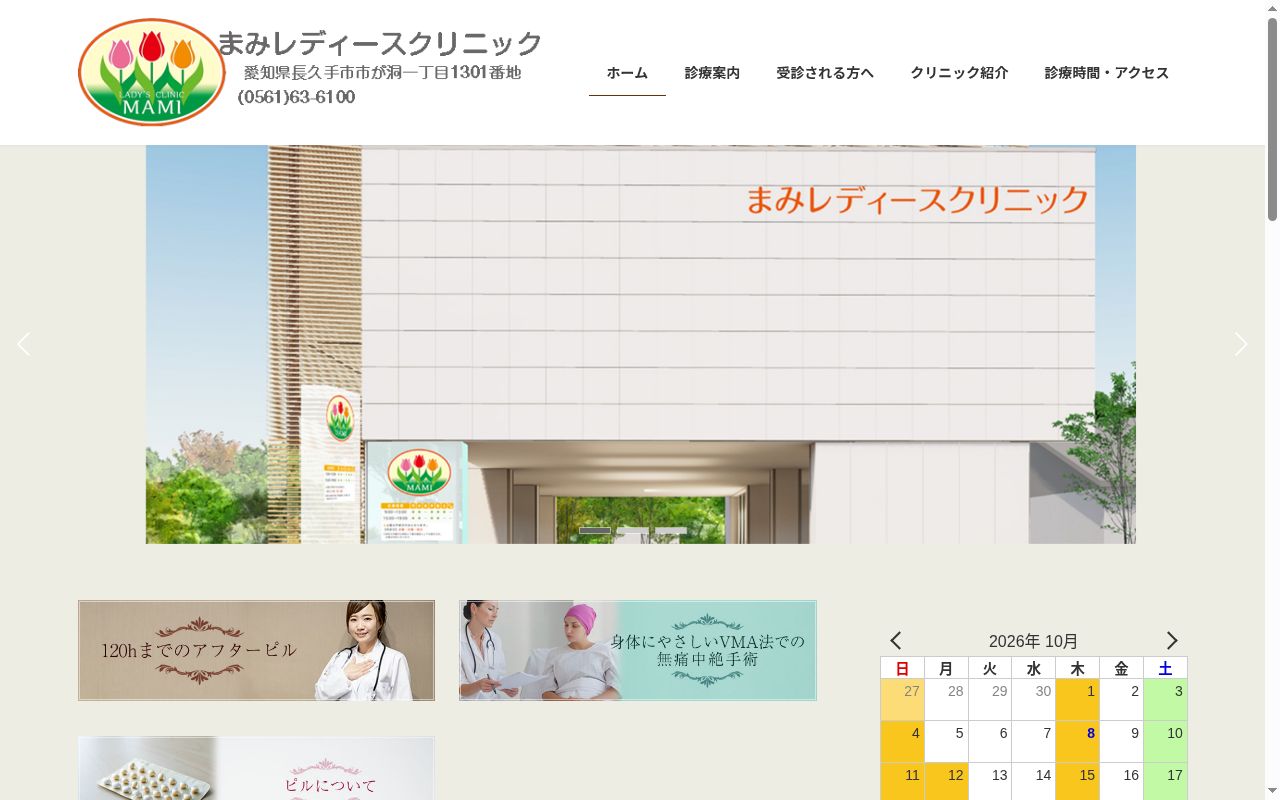 まみレディースクリニックの公式サイトのスクリーンショット