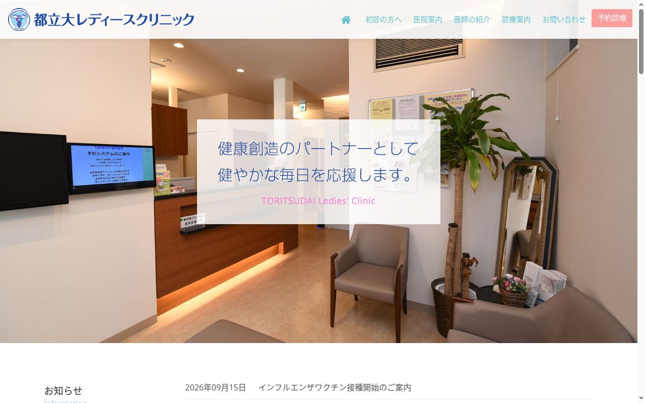 都立大レディースクリニックの公式サイトのスクリーンショット