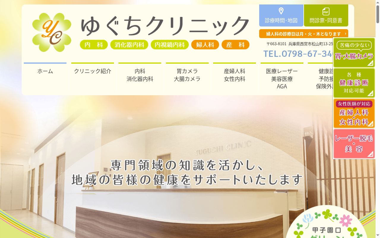 ゆぐちクリニックの公式サイトのスクリーンショット