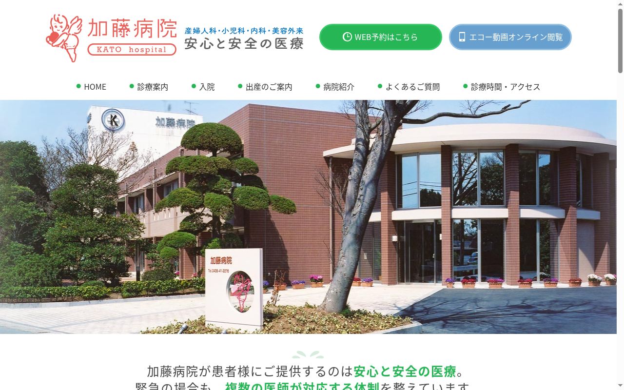 加藤病院の公式サイトのスクリーンショット