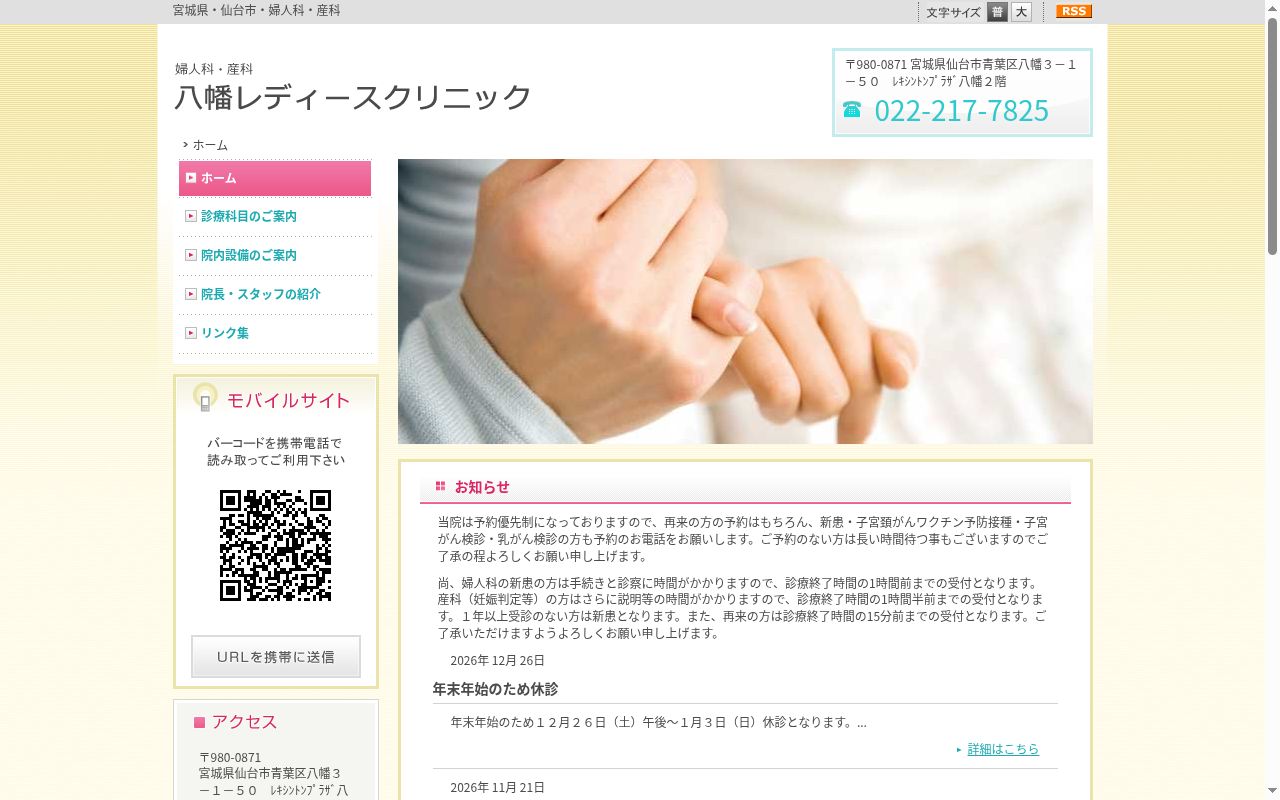 八幡レディースクリニックの公式サイトのスクリーンショット