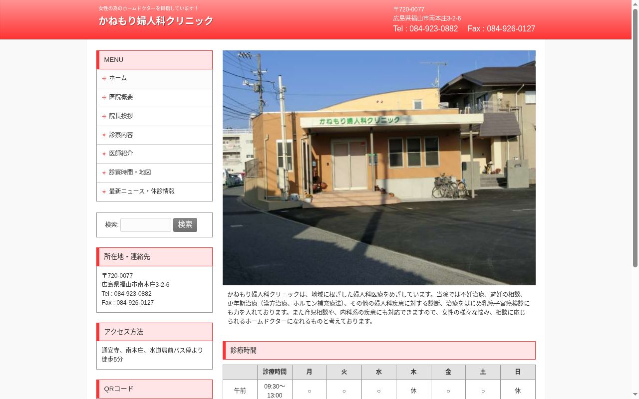 かねもり婦人科クリニックの公式サイトのスクリーンショット