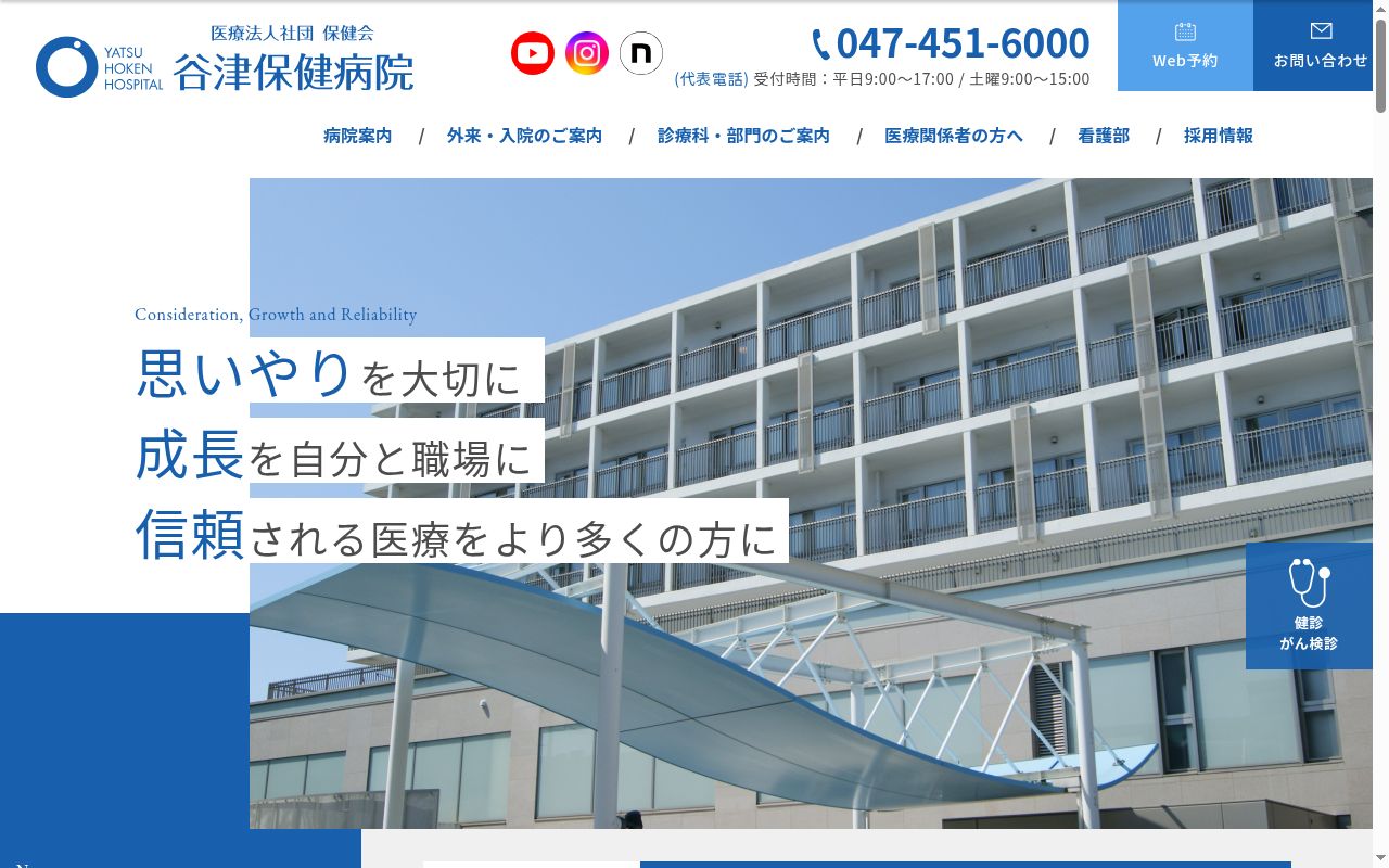 医療法人社団保健会　谷津保健病院の公式サイトのスクリーンショット