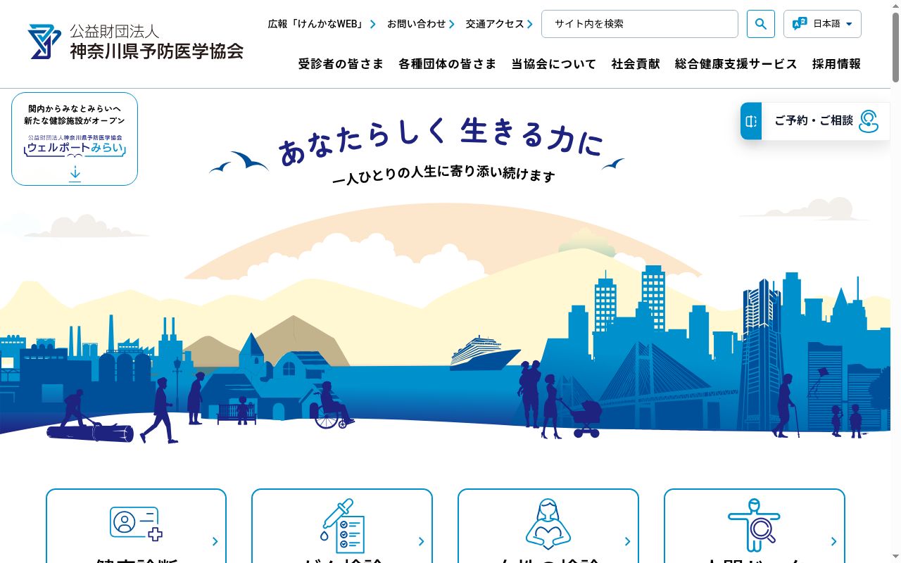 神奈川県予防医学協会ウェルポートみらいの公式サイトのスクリーンショット