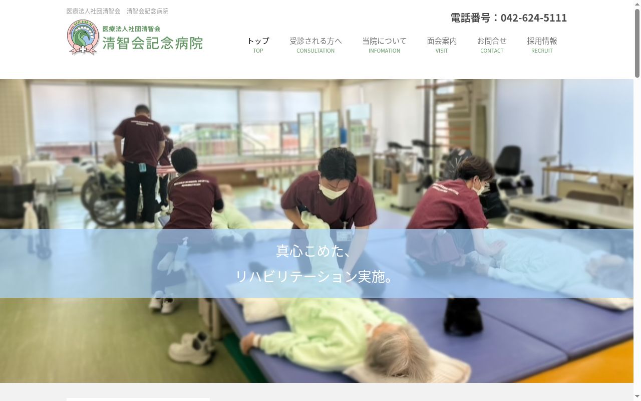 医療法人社団清智会 清智会記念病院の公式サイトのスクリーンショット
