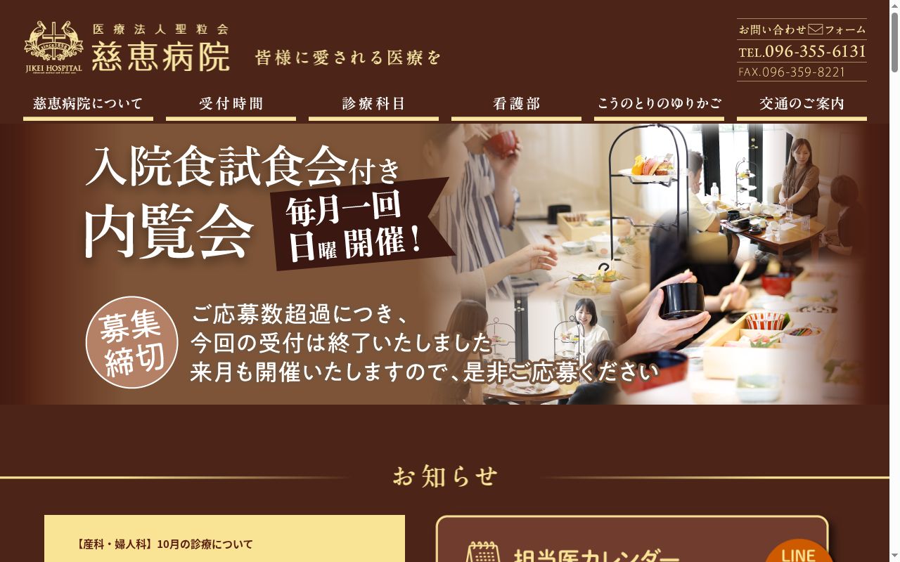 医療法人聖粒会 慈恵病院の公式サイトのスクリーンショット