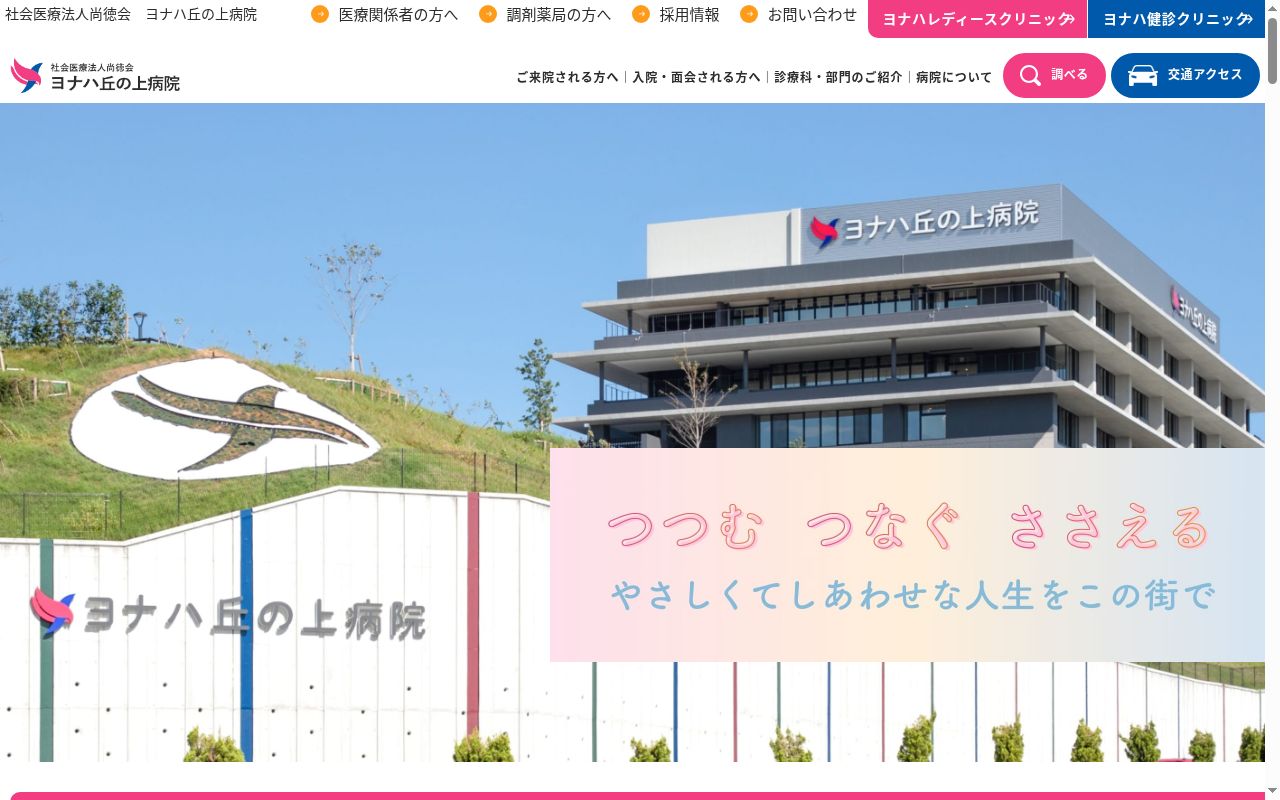 ヨナハ丘の上病院の公式サイトのスクリーンショット