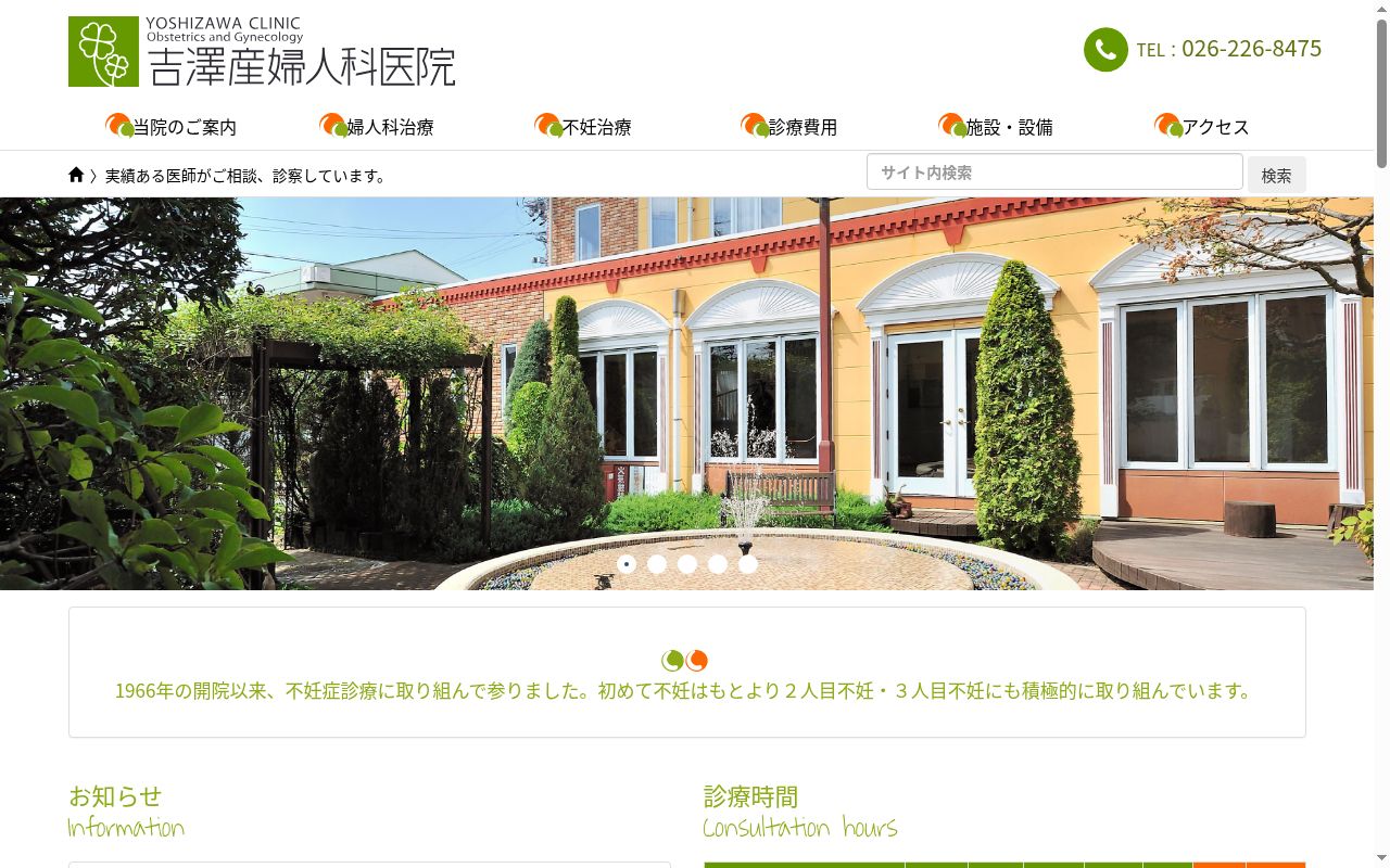 吉澤産婦人科医院の公式サイトのスクリーンショット