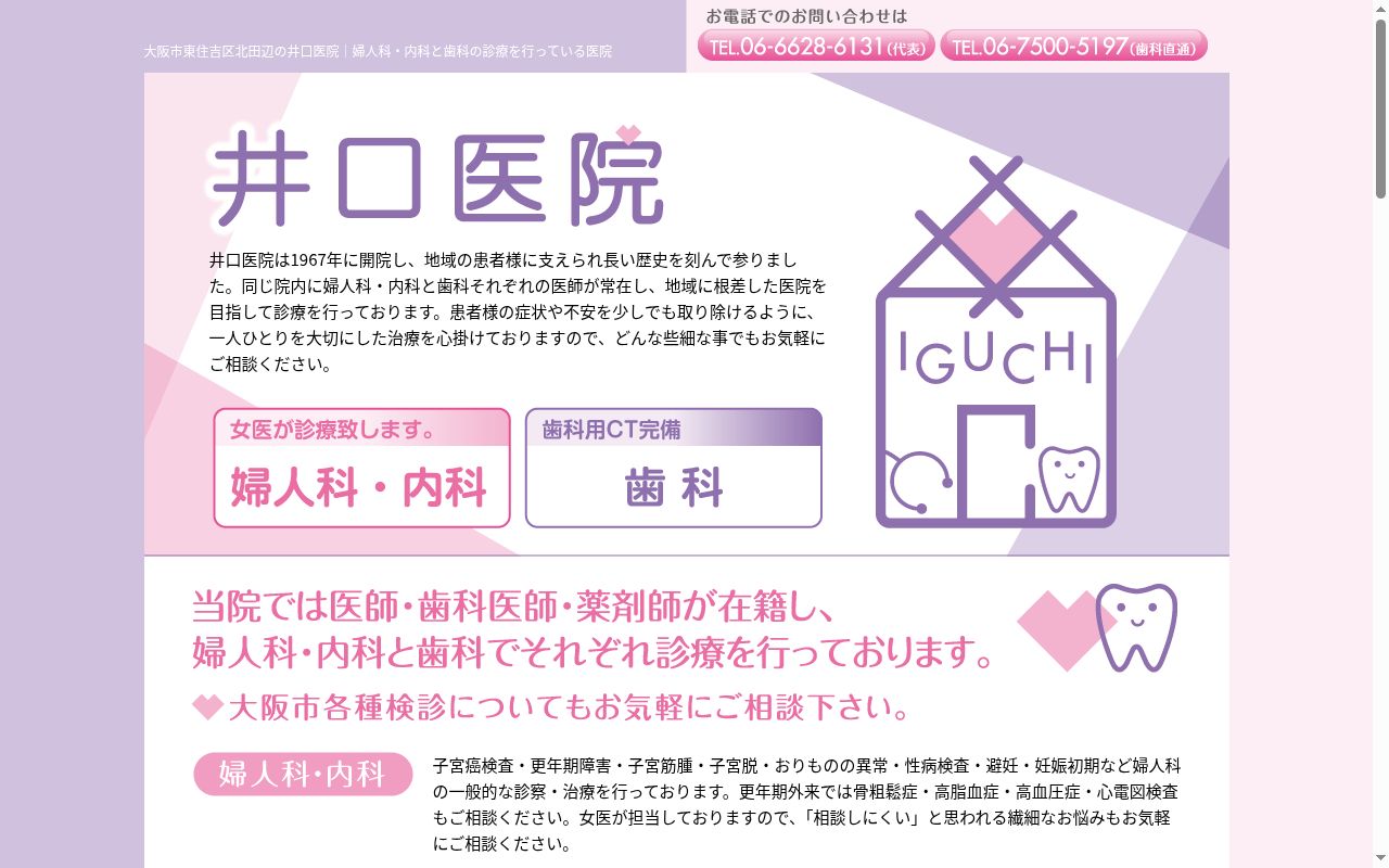 井口医院の公式サイトのスクリーンショット