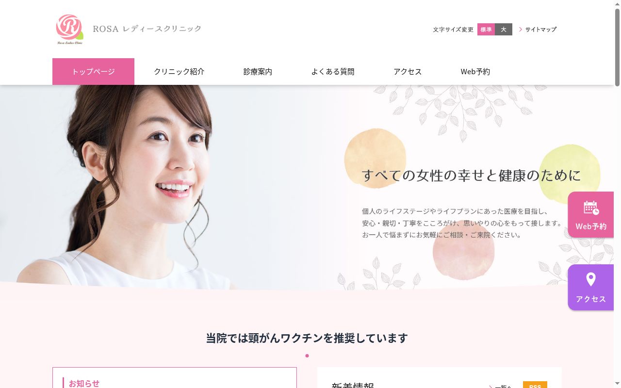 ROSAレディースクリニックの公式サイトのスクリーンショット
