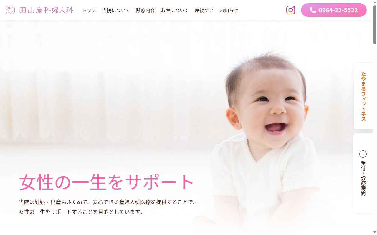 田山産科婦人科医院の公式サイトのスクリーンショット