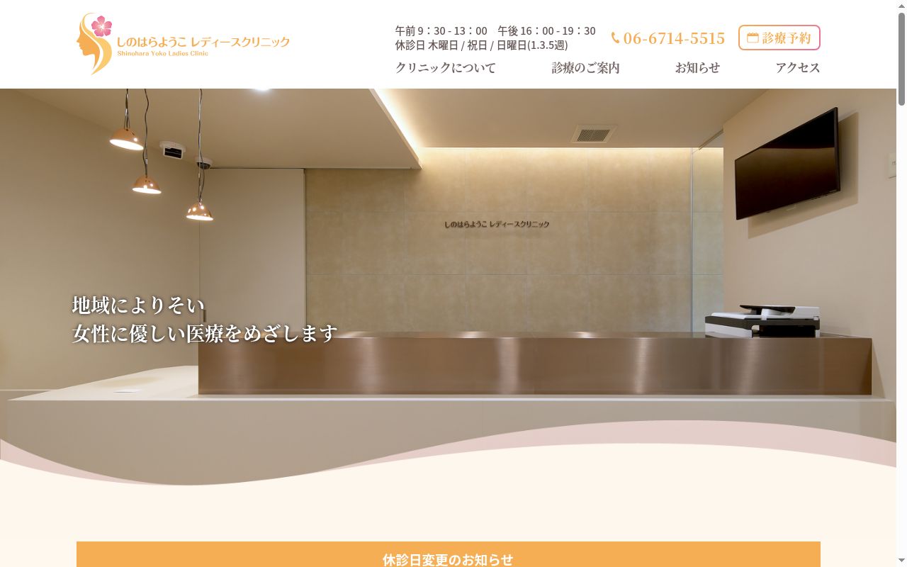 しのはらようこレディースクリニックの公式サイトのスクリーンショット