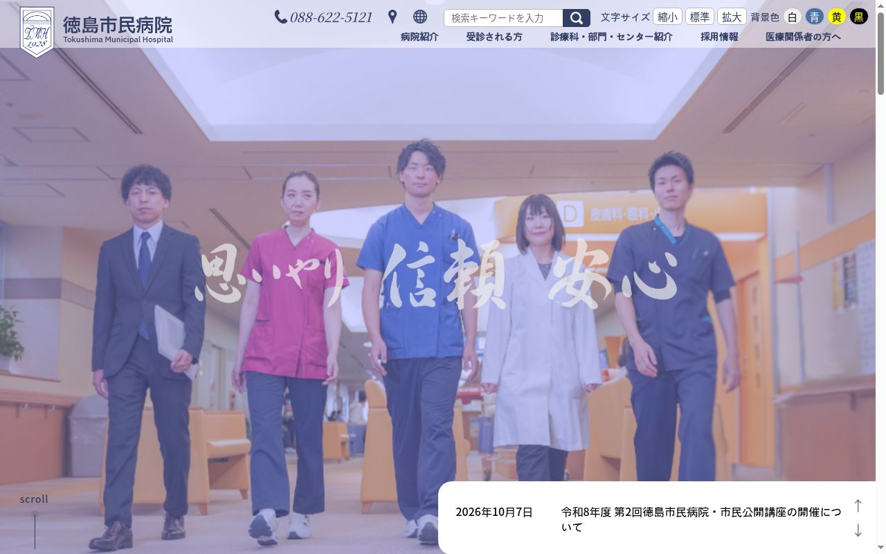 徳島市民病院の公式サイトのスクリーンショット