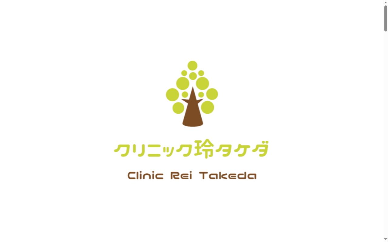 クリニック玲タケダの公式サイトのスクリーンショット